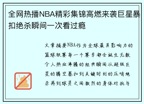 全网热播NBA精彩集锦高燃来袭巨星暴扣绝杀瞬间一次看过瘾 全网热播NBA精彩集锦高燃来袭巨星暴扣绝杀瞬间一次看过瘾