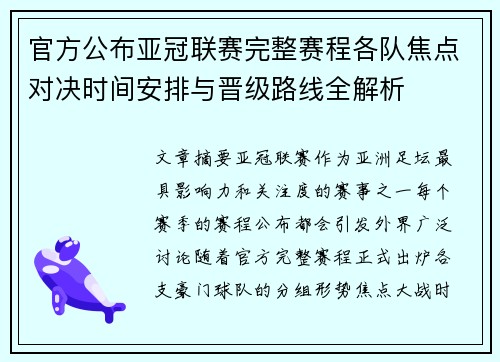 官方公布亚冠联赛完整赛程各队焦点对决时间安排与晋级路线全解析 官方公布亚冠联赛完整赛程各队焦点对决时间安排与晋级路线全解析