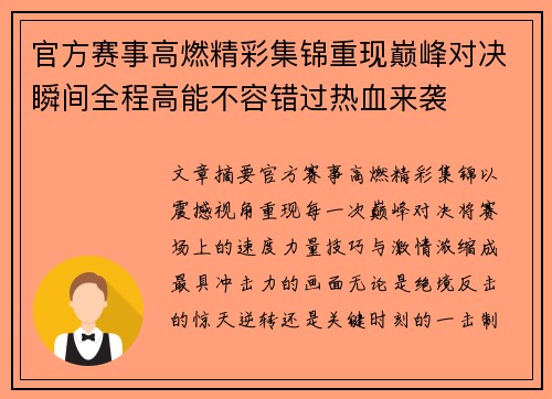 官方赛事高燃精彩集锦重现巅峰对决瞬间全程高能不容错过热血来袭 官方赛事高燃精彩集锦重现巅峰对决瞬间全程高能不容错过热血来袭