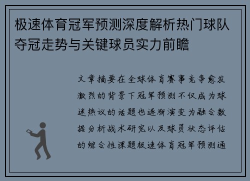 极速体育冠军预测深度解析热门球队夺冠走势与关键球员实力前瞻 极速体育冠军预测深度解析热门球队夺冠走势与关键球员实力前瞻