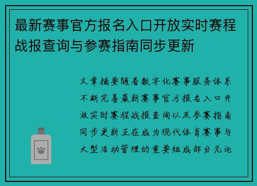 最新赛事官方报名入口开放实时赛程战报查询与参赛指南同步更新