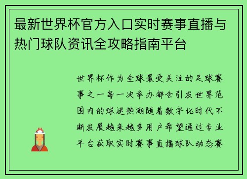 最新世界杯官方入口实时赛事直播与热门球队资讯全攻略指南平台