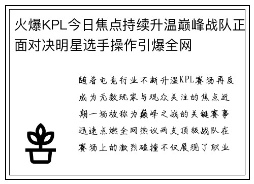 火爆KPL今日焦点持续升温巅峰战队正面对决明星选手操作引爆全网 火爆KPL今日焦点持续升温巅峰战队正面对决明星选手操作引爆全网