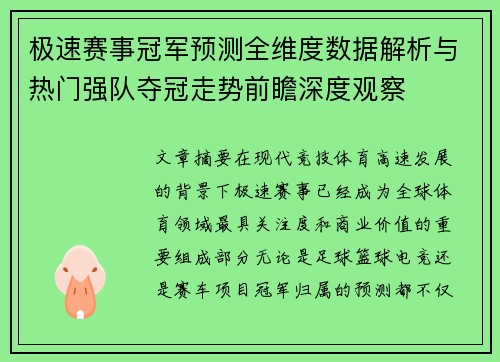极速赛事冠军预测全维度数据解析与热门强队夺冠走势前瞻深度观察