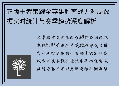 正版王者荣耀全英雄胜率战力对局数据实时统计与赛季趋势深度解析 正版王者荣耀全英雄胜率战力对局数据实时统计与赛季趋势深度解析
