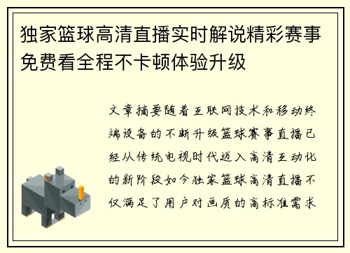 独家篮球高清直播实时解说精彩赛事免费看全程不卡顿体验升级
