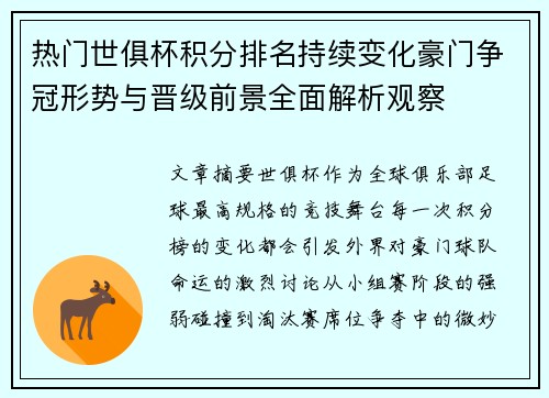 热门世俱杯积分排名持续变化豪门争冠形势与晋级前景全面解析观察 热门世俱杯积分排名持续变化豪门争冠形势与晋级前景全面解析观察
