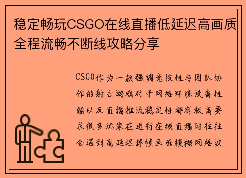 稳定畅玩CSGO在线直播低延迟高画质全程流畅不断线攻略分享 稳定畅玩CSGO在线直播低延迟高画质全程流畅不断线攻略分享