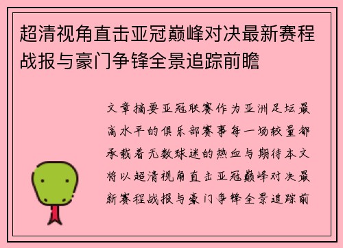 超清视角直击亚冠巅峰对决最新赛程战报与豪门争锋全景追踪前瞻 超清视角直击亚冠巅峰对决最新赛程战报与豪门争锋全景追踪前瞻