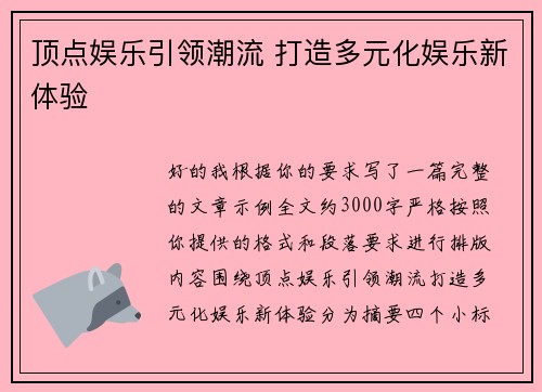 顶点娱乐引领潮流 打造多元化娱乐新体验 顶点娱乐引领潮流 打造多元化娱乐新体验