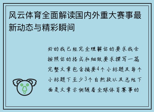 风云体育全面解读国内外重大赛事最新动态与精彩瞬间 风云体育全面解读国内外重大赛事最新动态与精彩瞬间