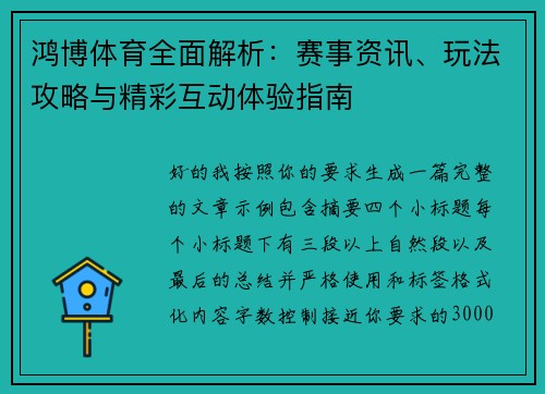鸿博体育全面解析:赛事资讯、玩法攻略与精彩互动体验指南 鸿博体育全面解析:赛事资讯、玩法攻略与精彩互动体验指南
