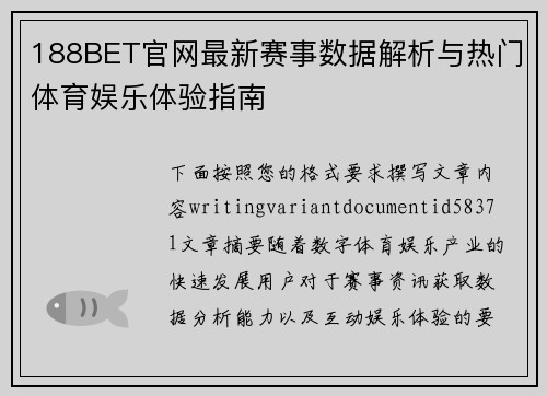 188BET官网最新赛事数据解析与热门体育娱乐体验指南