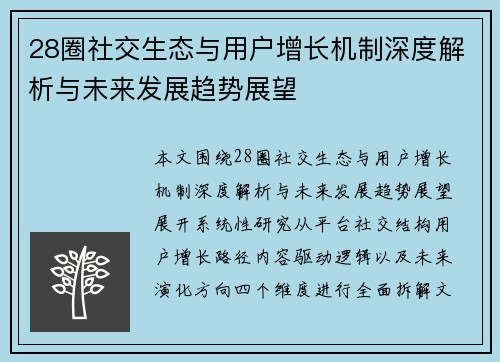 28圈社交生态与用户增长机制深度解析与未来发展趋势展望