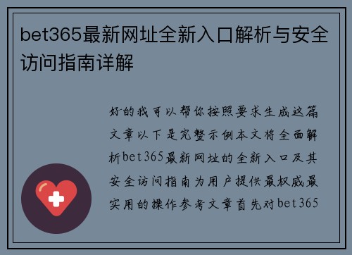 bet365最新网址全新入口解析与安全访问指南详解 bet365最新网址全新入口解析与安全访问指南详解