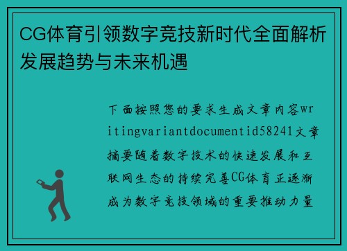 CG体育引领数字竞技新时代全面解析发展趋势与未来机遇