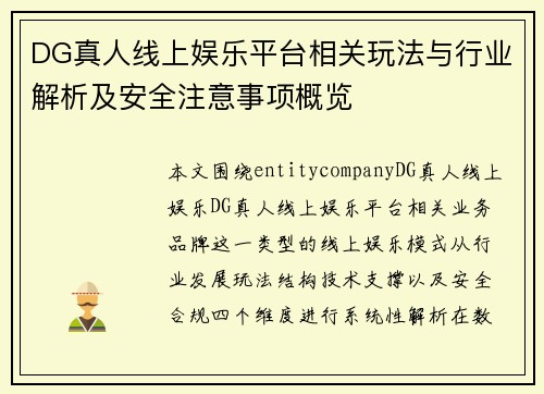 DG真人线上娱乐平台相关玩法与行业解析及安全注意事项概览 DG真人线上娱乐平台相关玩法与行业解析及安全注意事项概览
