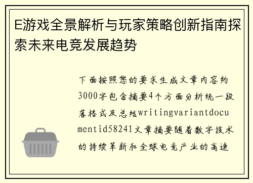 E游戏全景解析与玩家策略创新指南探索未来电竞发展趋势
