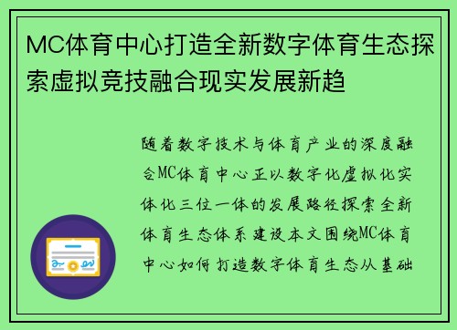 MC体育中心打造全新数字体育生态探索虚拟竞技融合现实发展新趋 MC体育中心打造全新数字体育生态探索虚拟竞技融合现实发展新趋