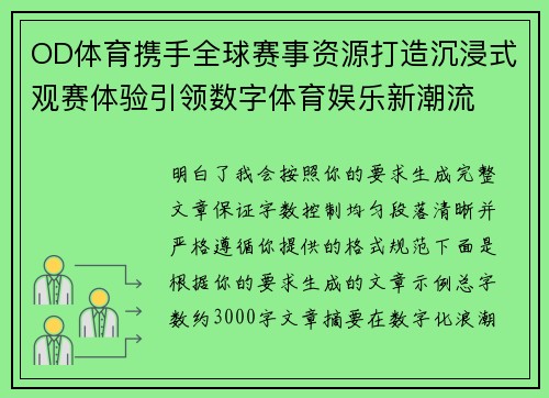 OD体育携手全球赛事资源打造沉浸式观赛体验引领数字体育娱乐新潮流 OD体育携手全球赛事资源打造沉浸式观赛体验引领数字体育娱乐新潮流
