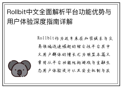 Rollbit中文全面解析平台功能优势与用户体验深度指南详解 Rollbit中文全面解析平台功能优势与用户体验深度指南详解