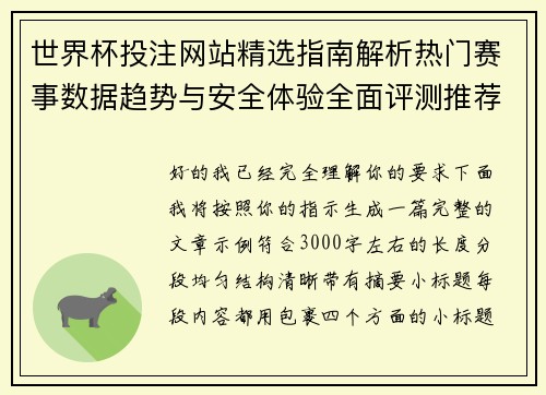 世界杯投注网站精选指南解析热门赛事数据趋势与安全体验全面评测推荐 世界杯投注网站精选指南解析热门赛事数据趋势与安全体验全面评测推荐