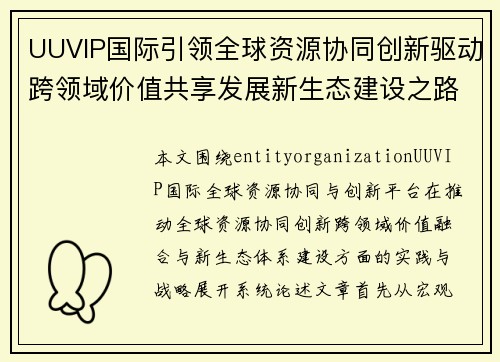 UUVIP国际引领全球资源协同创新驱动跨领域价值共享发展新生态建设之路 UUVIP国际引领全球资源协同创新驱动跨领域价值共享发展新生态建设之路