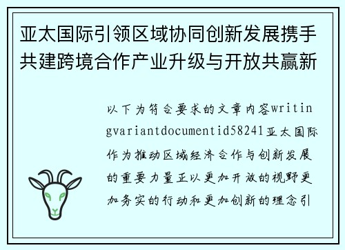 亚太国际引领区域协同创新发展携手共建跨境合作产业升级与开放共赢新格局 亚太国际引领区域协同创新发展携手共建跨境合作产业升级与开放共赢新格局