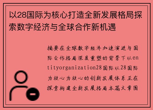 以28国际为核心打造全新发展格局探索数字经济与全球合作新机遇 以28国际为核心打造全新发展格局探索数字经济与全球合作新机遇