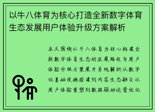 以牛八体育为核心打造全新数字体育生态发展用户体验升级方案解析 以牛八体育为核心打造全新数字体育生态发展用户体验升级方案解析