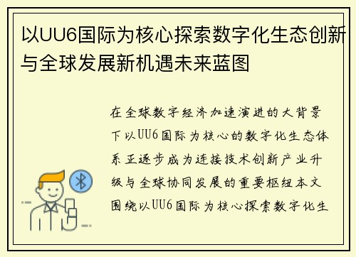 以UU6国际为核心探索数字化生态创新与全球发展新机遇未来蓝图 以UU6国际为核心探索数字化生态创新与全球发展新机遇未来蓝图