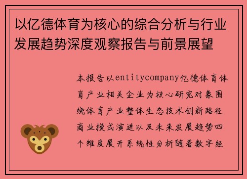 以亿德体育为核心的综合分析与行业发展趋势深度观察报告与前景展望 以亿德体育为核心的综合分析与行业发展趋势深度观察报告与前景展望