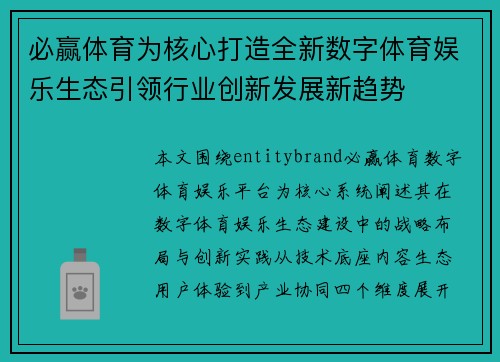 必赢体育为核心打造全新数字体育娱乐生态引领行业创新发展新趋势 必赢体育为核心打造全新数字体育娱乐生态引领行业创新发展新趋势