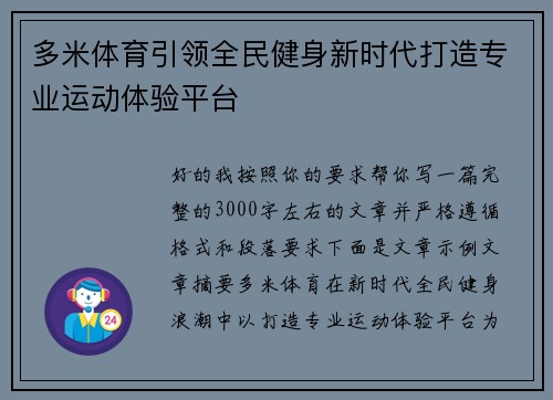 多米体育引领全民健身新时代打造专业运动体验平台 多米体育引领全民健身新时代打造专业运动体验平台