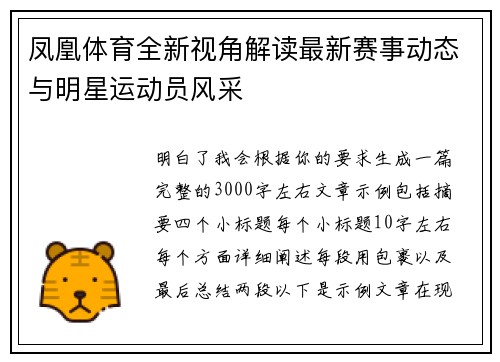 凤凰体育全新视角解读最新赛事动态与明星运动员风采 凤凰体育全新视角解读最新赛事动态与明星运动员风采
