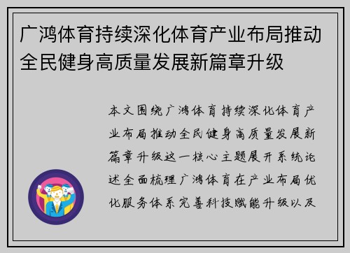 广鸿体育持续深化体育产业布局推动全民健身高质量发展新篇章升级 广鸿体育持续深化体育产业布局推动全民健身高质量发展新篇章升级