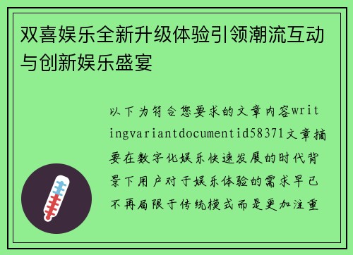 双喜娱乐全新升级体验引领潮流互动与创新娱乐盛宴 双喜娱乐全新升级体验引领潮流互动与创新娱乐盛宴