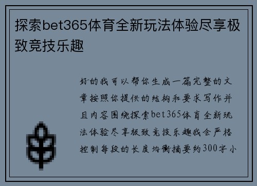 探索bet365体育全新玩法体验尽享极致竞技乐趣 探索bet365体育全新玩法体验尽享极致竞技乐趣