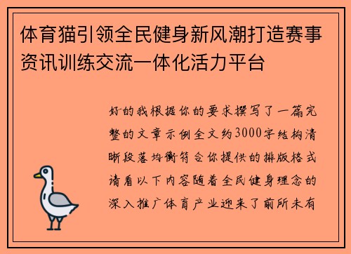 体育猫引领全民健身新风潮打造赛事资讯训练交流一体化活力平台 体育猫引领全民健身新风潮打造赛事资讯训练交流一体化活力平台