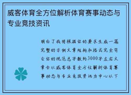 威客体育全方位解析体育赛事动态与专业竞技资讯 威客体育全方位解析体育赛事动态与专业竞技资讯