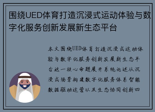 围绕UED体育打造沉浸式运动体验与数字化服务创新发展新生态平台 围绕UED体育打造沉浸式运动体验与数字化服务创新发展新生态平台