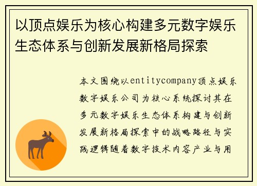 以顶点娱乐为核心构建多元数字娱乐生态体系与创新发展新格局探索 以顶点娱乐为核心构建多元数字娱乐生态体系与创新发展新格局探索