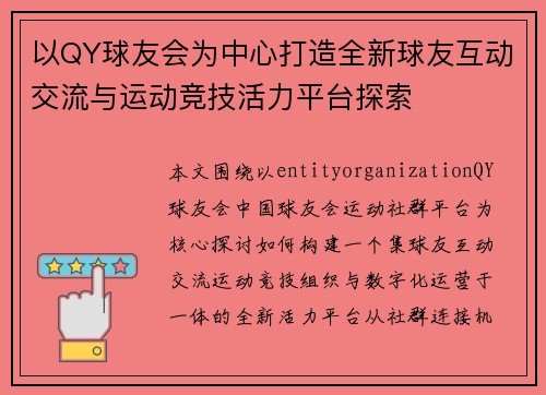 以QY球友会为中心打造全新球友互动交流与运动竞技活力平台探索 以QY球友会为中心打造全新球友互动交流与运动竞技活力平台探索