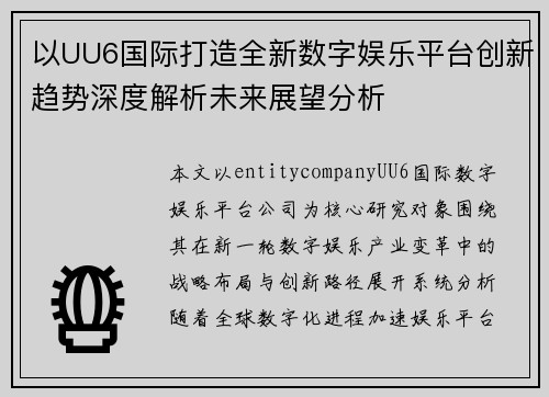 以UU6国际打造全新数字娱乐平台创新趋势深度解析未来展望分析