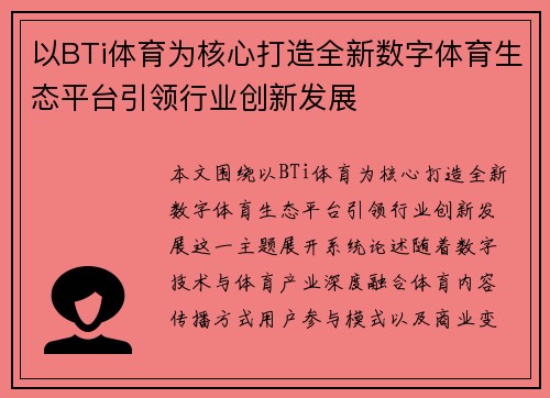 以BTi体育为核心打造全新数字体育生态平台引领行业创新发展 以BTi体育为核心打造全新数字体育生态平台引领行业创新发展