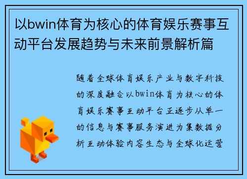 以bwin体育为核心的体育娱乐赛事互动平台发展趋势与未来前景解析篇 以bwin体育为核心的体育娱乐赛事互动平台发展趋势与未来前景解析篇