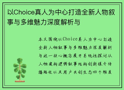 以Choice真人为中心打造全新人物叙事与多维魅力深度解析与 以Choice真人为中心打造全新人物叙事与多维魅力深度解析与