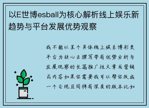 以E世博esball为核心解析线上娱乐新趋势与平台发展优势观察 以E世博esball为核心解析线上娱乐新趋势与平台发展优势观察