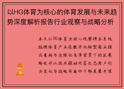 以HG体育为核心的体育发展与未来趋势深度解析报告行业观察与战略分析 以HG体育为核心的体育发展与未来趋势深度解析报告行业观察与战略分析