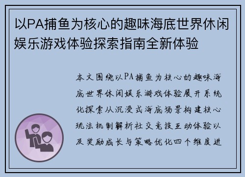 以PA捕鱼为核心的趣味海底世界休闲娱乐游戏体验探索指南全新体验 以PA捕鱼为核心的趣味海底世界休闲娱乐游戏体验探索指南全新体验
